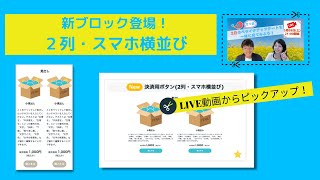 新ブロック「２列：スマホ横並び」ブロック登場！|ペライチ小学校