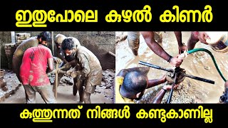 കിടിലൻ കുഴൽ കിണർ അടിക്കുന്നത് കാണാം | Amazing Village Borewell Drilling