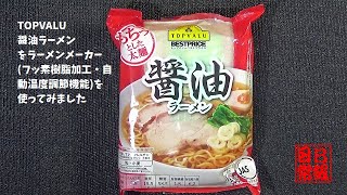 #351　TOPVALU　醤油ラーメンをラーメンメーカーフッ素樹脂加工・自動温度調節機能を買ってみました