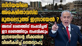 സിറിയയിലെ  അരക്ഷിതാവസ്ഥ മുതലെടുത്ത് ഇസ്രായേൽ ?   വിശദീകരിച്ച് നെതന്യാഹു | ISRAEL STRIKES SYRIA