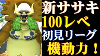 新キャラササキ100レべフルブ初見リーグ！超フェスカイドウに似た特別スキル！？【バウンティラッシュ】