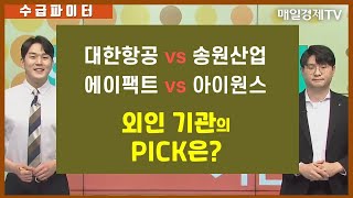 [수급파이터] 두산중공업 VS 비에이치 파라다이스 VS 에스엠 외인 기관 탑픽은? / 매일경제TV