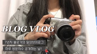 [vlog] 직장인 취미생활 \u0026 투잡 브이로그 l 블로그 브이로그 l 방문자수 개봉박두! l 모더나 2차와 출근일상