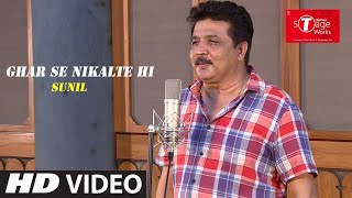 Ghar Se Nikalte Hi  | | Cover Song By  Sunil | T-Series StageWorks