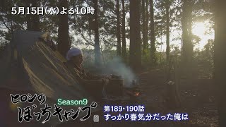 5/15(水)よる10時「ヒロシのぼっちキャンプ」島根の無人島は思いがけない寒さでたじろぐヒロシ　味噌汁やおでんで温まろうとするが…