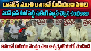 దావోస్ నుంచి రాగానే మీడియాని పిలిచి ప్రెస్ మీట్ పెట్టి షాకింగ్ న్యూస్ చెప్పారు  |@APPolitrics