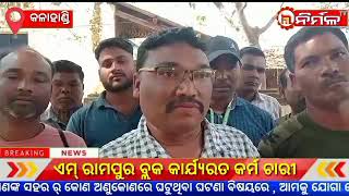 ଏମ୍ ରାମପୁର ବ୍ଲକ କାର୍ଯ୍ୟରତ କର୍ମ ଚାରୀ ।#NIRMALTV#KALAHANDI