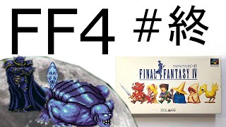 【#最終回】FF4　月面での戦い