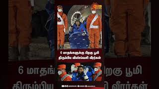 6 மாதங்களுக்கு பிறகு 🌍 திரும்பிய விண்வெளி வீரர்கள்| Chinese 👩‍🚀 return to Earth after 6month mission