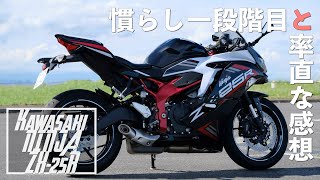 【Ninja ZX-25R】慣らし一段階目と率直な感想【Kawasaki】