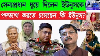 সেনাপ্রধান ধুয়ে দিলেন ইউনুসকে।পদত্যাগ করতে চলেছেন কি ইউনুস?