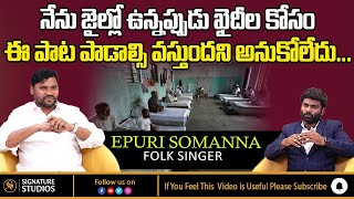 Song on jailer | Epuri somana interview | folk singers | Epuri somana songs |  problems in JAIL