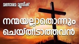 Nanmayallathonnum | Samson Kottoor | Teenu Treasa | Popular Christian Worship Songs