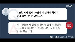 지출결의서인쇄 화면에서 분개내역까지 같이 확인할 수 있나요?