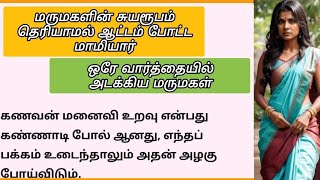 மருமகளின் சுயரூபம் தெரியாமல் ஆட்டம் போட்ட மாமியார் 🌻 தமிழ் குடும்பக்கதை 🌻 suganya talk story