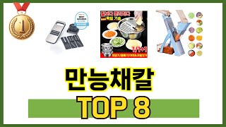 가장 많이 팔린 추천 만능채칼 추천 TOP 8 가격, 후기 구매처 안내