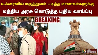 #BREAKING | உக்ரைனில் மருத்துவம் படித்த மாணவர்களுக்கு மத்திய அரசு கொடுத்த புதிய வாய்ப்பு | PTT