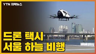 [자막뉴스] 드론 택시, 서울 하늘에 떴다! / YTN