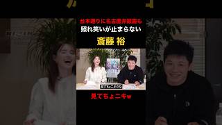 「絶対見てちょ！」斎藤裕に何言わせんだw台本通りも照れ笑いが止まらない【RIZIN切り抜き】#rizin #くるみ#斎藤裕 #朝倉未来 #朝倉海 #牛久絢太郎 #堀口恭司 #平本蓮