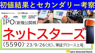 初値結果とセカンダリー相場の考察、ネットスターズ(5590)、まさかのセカンダリー参戦、落ちてくるナイフは拾え？？命がけです😅💦💦💦