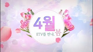 JEI English TV 월간잉글리시 4월 신규프로그램