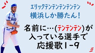 【神サイヤング勢】名前にﾃﾝﾃﾝﾃﾝが入っている選手で応援歌1-9（プロ野球）