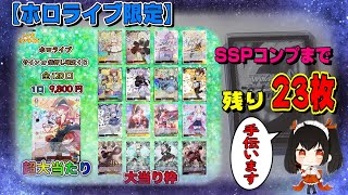 【ホロライブ限定】今回もSSP狙っていきますよ(￣▽￣)