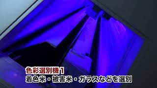 ③異物除去【白米が出荷されるまで】─ 精米HACCP認定「宮若工場」