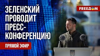 Пресс-конференция Владимира Зеленского. Трансляция на русском. Эфир FREEДОМ