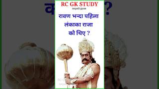 Loksewa Gk | Quiz questions | Ramayan gk | Samanya gyan question answer | #shorts #quiz