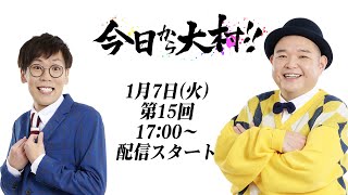 今日から大村！！◆第15回〜内山信二と中川おさむ〜