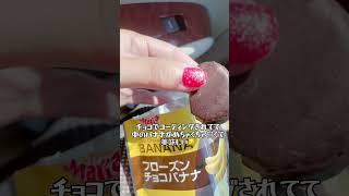 売り切れ続出！？フローズンチョコバナナ🍌セブンへGO！#shorts