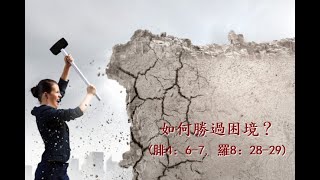 合一基督教會主日崇拜: 如何勝過困境? (2025-02-16)