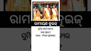 ରାମାୟଣ କୁଇଜ୍ - ୩୪ || Ramayan Quiz || odia devotional quiz || odia general knowledge || GK In Odia