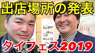 【タイフェスティバル2019】タイ料理・ドリンク・物販ブース場所の発表＜タイ王国大使館から生中継4＞