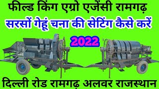 कटर थ्रेसर की सरसों गेहूं चना की सेटिंग कैसे करें!! How to set in cutter thresher machine setting