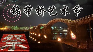 【日本旅游推荐No,2】-岩国秋季旅游推荐🌙锦带桥艺术节