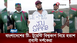 বাংলাদেশের টি-টুয়েন্টি বিশ্বকাপ মিশন নিয়ে হতাশ-ক্ষুব্ধ প্রবাসী সমর্থকরা | Tracking the Tigers'