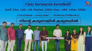 Ninte Karunayin Karuthalil | നിന്റെ കരുണയിൻ കരുതലിൽ | Latest Malayalam Christian Devotional Song