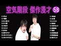 空気階段 傑作漫才+コント#58【睡眠用・作業用・ドライブ・高音質BGM聞き流し】（概要欄タイムスタンプ有り）