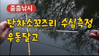 [중층낚시] 단차소꼬즈리 수심측정  우동달고