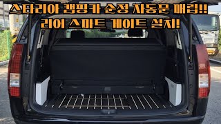 스타리아 캠핑카 순정 자동문 설치! 리어 스마트게이트 설치! 트렁크자동문 설치! 순정 기능 100% 작동 가능! NEW스마트키 2개 제공! 스타리아 순정 자동문 설치! 하부전기함!