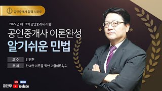 [공전무] 2022년 공인중개사 민법 이론완성 16강