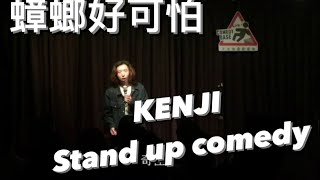 #KENJI趙健志 #Standupcomedy #脫口秀 - #蟑螂 到底有什麼好怕? #單口喜劇