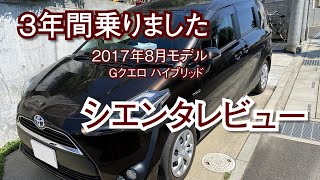 3年間乗ったシエンタをレビューします