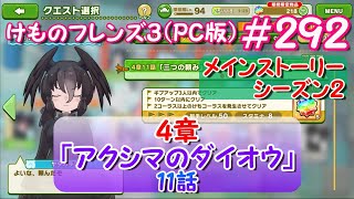 【RPG】けものフレンズ３＃２９２【４章 アクシマのダイオウ】１１話「三つの頼み」