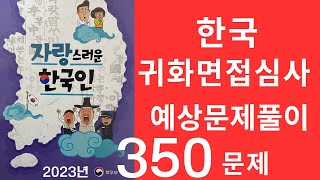 한국 귀화면접 심사시험 2023-350문제