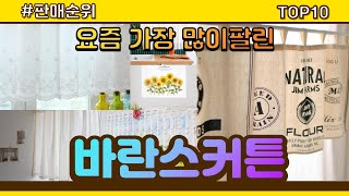 바란스커튼 추천 판매순위 Top10 || 가격 평점 후기 비교