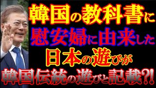 韓国の教科書記載されている韓国伝来の遊びが、実は「日帝強占期の慰安婦強制動員に由来する物」だと主張しています！