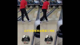 2024年09月24日練球飛碟球，這樣的誤差估計是節奏上的誤差#bowling #保齡球 #飛碟球